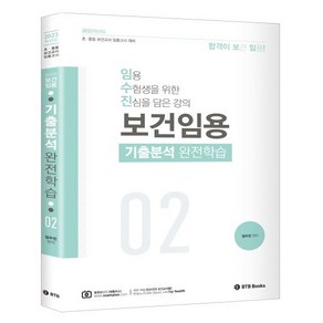 2023 보건임용 기출분석 완전학습 2:초 중등 보건교사 임용고시 대비