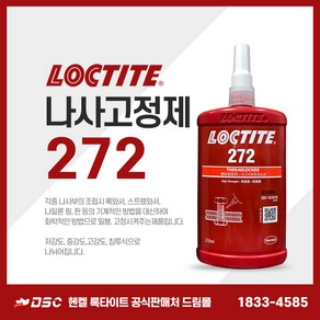 록타이트 272 나사고정제 고강도 헨켈정품 적색 빨간색 나사밀봉제 풀림방지제 접착제 250ml