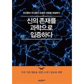 신의 존재를 과학으로 입증하다:유신론과 무신론의 논쟁과 대립을 해결한다, 물병자리, 김송호