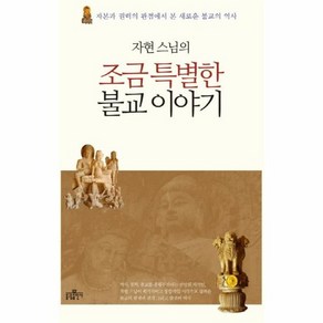 자현 스님의 조금 특별한 불교 이야기 : 자본과 권력의 관점에서 본 새로운 불교의 역사, 상품명