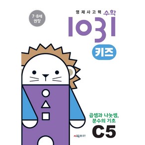 영재사고력수학1031 키즈 C5: 곱셈과 나눗셈 분수의 기초:7·8세를 위한 수학적 사고력 향상 학습서, 1, 시매쓰