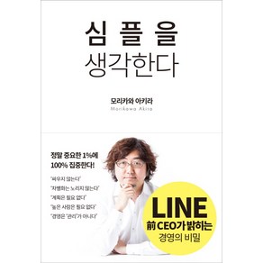 심플을 생각한다, 다산북스, 모리카와 아키라