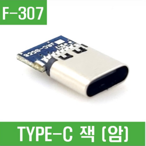 e홈메이드클럽(F-307) TYPE-C 잭 (암) C타입