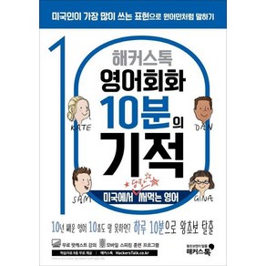 해커스톡 영어회화 10분의 기적 : 미국에서 당장 써먹는 영어 : 10년 배운 영어 10초도 말 못하면? 하루 10분으로 왕초보 탈출