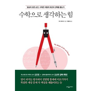 수학으로 생각하는 힘:일상의 모든 순간 수학은 어떻게 최선의 선택을 돕는가