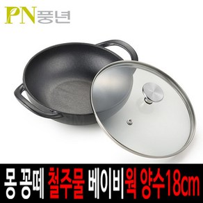 몽꽁떼 철주물 베이비웍 PMCPT-18C(g) 인덕션