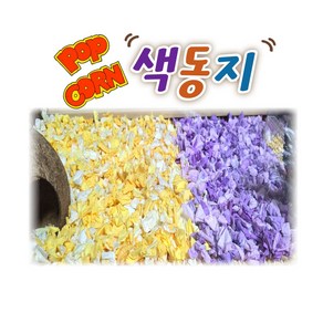 삼찌네 팝콘색동지 70g 해동지 천연염색 천연펄프 햄스터 배딩 햄스터 색동지, 딸기, 1팩