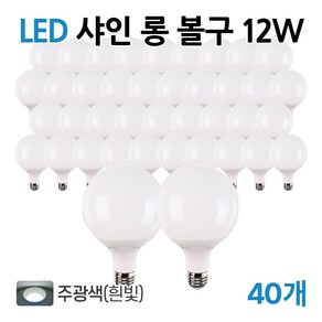 라인라이팅 LED 샤인 롱볼구 12w (주광/전구/주백), 주광색, 40개