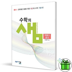 (사은품) 수학의 샘 고등 확률과 통계 (2024년)