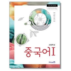 고등학교 교과서 중국어1 미래엔 최병권