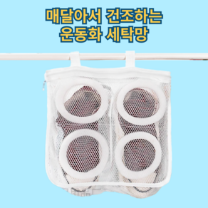 쿠리어리 운동화 빨래 신발세탁망 신발전용 빨래망 운동화세탁망 특대형, 2개, 화이트