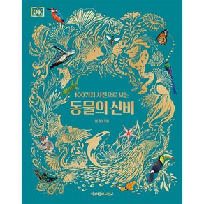 동물의 신비 -DK 100가지 사진으로 보는 (양장), 책과함께어린이(책과함께)