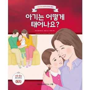 아기는 어떻게 태어나요?(만6-8세/초등 저학년/여자), 규장