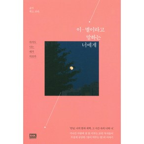 이별이라고 말하는 너에게:아직도 나는 네가 아프다, 알에이치코리아, 곰지