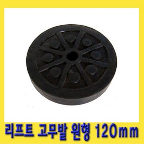 한경공구 원형 리프트 고무발 120mm, 1개