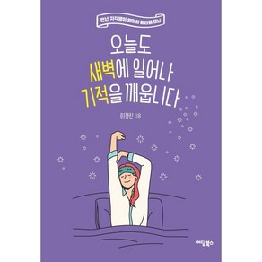 오늘도 새벽에 일어나 기적을 깨웁니다:만년 지각쟁이 엄마의 미라클 모닝, 이담북스, 이경진