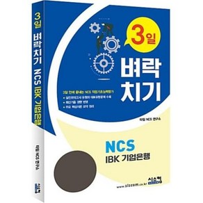 3일 벼락치기NCS IBK 기업은행:3일 만에 끝장내는 NCS 작업기초능력평가, 시스컴