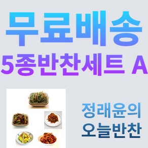 [정래윤의 오늘반찬] 미역줄기볶음+꽈리고추멸치볶음+애호박볶음+도라지오이무침+무말랭이무침 푸짐한 밑반찬 5종세트, 630g, 1개