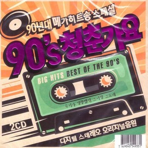 2CD 90s 청춘가요-음악CD/댄스음악/김건모/잘못된만남/엄정화/터보/이정현/클론/코요테/박미경/DJ DOC/룰라