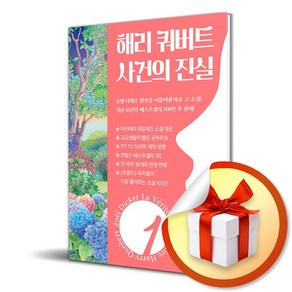 해리 쿼버트 사건의 진실 1 (이엔제이 전용 사 은 품 증 정), 밝은세상, 조엘 디케르