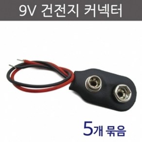 9V건전지커넥터 (5개) KTS, 1개