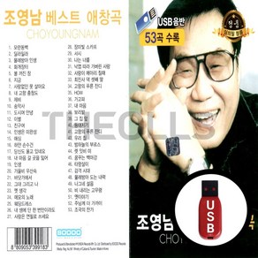 [SD] USB 오리지날 조영남 베스트 애창곡 53곡, 단품