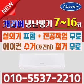 소상공인 40%지원 캐리어 1등급 냉난방기 벽걸이 인버터 냉온풍기 7평 9평 11평, 16평 DARQ-0161CAWSD (냉난방), 일반배관형