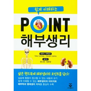 쉽게 이해하는 point 해부생리학