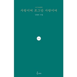 사랑이여 조그만 사랑이여:나태주 시집, 지혜, 나태주 저