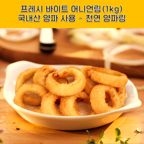 프레시 바이트 어니언링 1kg (천연양파링) 국내산 양파사용, 45개, 18g