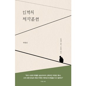 인격의 제자훈련:분별과 안목 순종의 연습