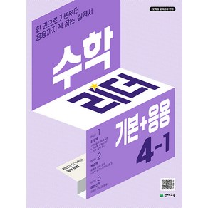 선물+2025년 기본+응용 수학리더 초등 4-1, 수학영역, 초등4학년