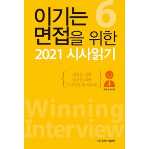 이기는 면접을 위한 시사읽기. 6(2021):대입을 위한 입사를 위한 시사면접 완벽대비!, 유레카엠앤비