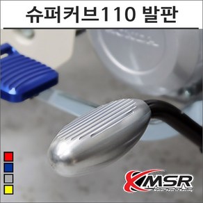 21- 슈퍼커브110 알루미늄 발판 슈퍼커브튜닝