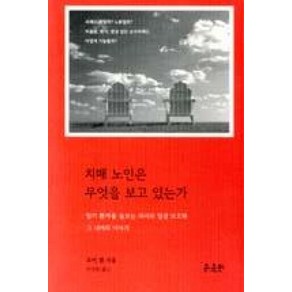 치매 노인은 무엇을 보고 있는가:말기 환자를 돌보는 의사의 임상보고와 그 너머의 이야기, 윤출판, 오이 겐