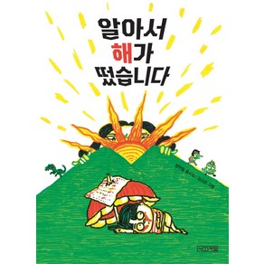 알아서 해가 떴습니다:정연철 동시집, 사계절