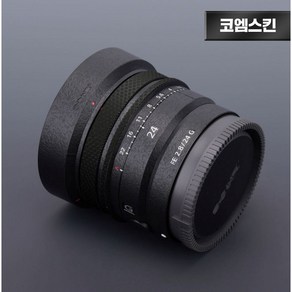 [코엠스킨] 소니 FE 24 F2.8 G 렌즈 스크래치 보호 필름, 리치그레인, 1개, FE 24 F2.8G 리치그레인
