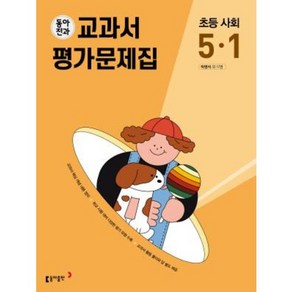 초등학교 사회 평가문제집 5-1 5학년 1학기 (동아출판 박영석) 2025년용, 사회영역