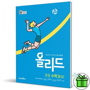 (사은품) 올리드 중등 수학 3 상 (2025년) 중3