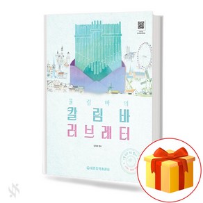 율림바의 칼림바 러브레터 칼림바 기초 악보 교재 Yoolimba's Kalimba Love Lette. Kalimba Basic sheet music textbook. 세광출판사