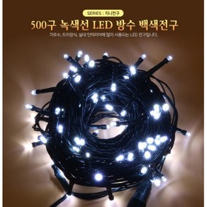 공원 광장 크리스마스 500구 녹색선 백색 LED 줄전구(50m) 줄조명 카페