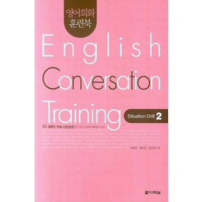 영어회화 훈련북English Convesation Taining(Situation Dill 2), 다락원, 영어회화 집중훈련 워크북 시리즈