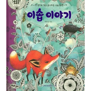 이솝 이야기:한 권으로 읽는 슬기로운 우화 50편, 미래엔아이세움