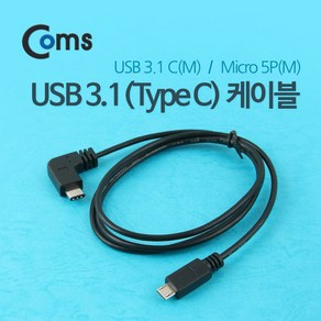 Coms USB 3.1 Type C to Mico 5Pin 케이블 1M C타입 to 마이크로 5핀 측면꺾임, 상세페이지 참조, 1개