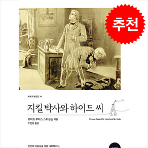 지킬 박사와 하이드 씨(완역본), 로버트 루이스 스티븐슨, 올리버