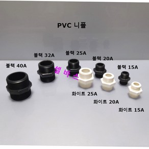 PVC 니플 (블랙 40A 32A 25A 20A 15A 화이트 25A 20A 15A) 1개, 블랙