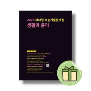 마더텅 생활과윤리 생윤 수능기출문제집 (2026수능대비/시험대비) [2025당일발송]