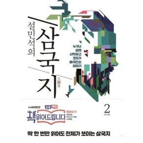 설민석의 삼국지 2:누구나 쉽게 시작하고 모두가 빠져드는 이야기, 세계사, 설민석