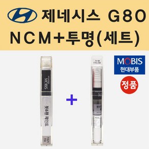 현대 제네시스 G80 NCM 마칼루그레이 붓펜 페인트 + 모비스 투명붓펜 8ml