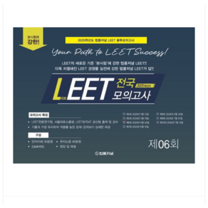 법률저널 2025 LEET Boost 6회 전국 모의고사 봉투 시험지 (24.06.02시행)